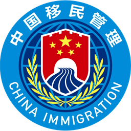 国家移民管理局标识