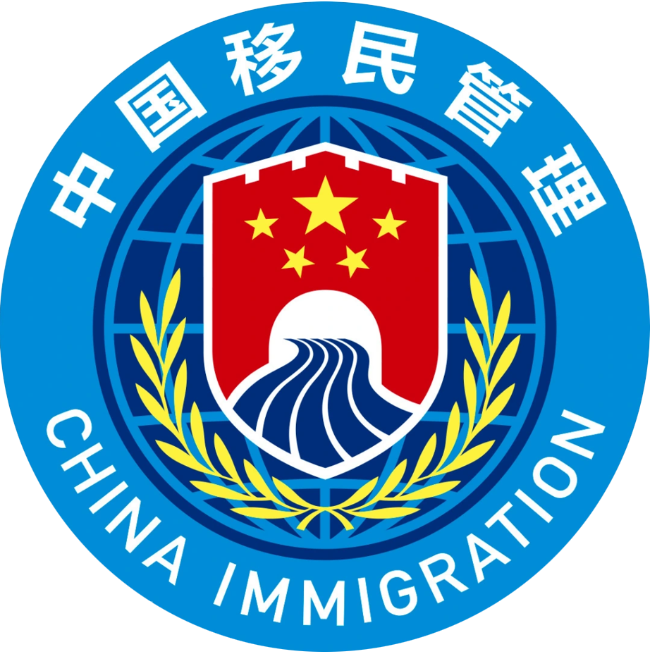国家移民管理局标识